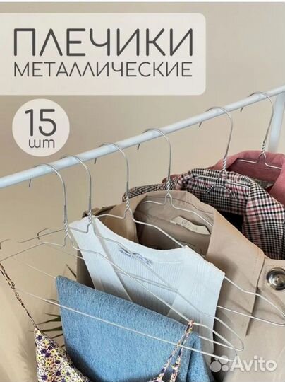 Плечики набор 15 штук