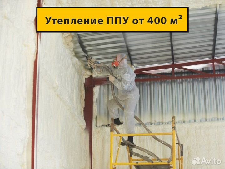 Утепление пенополиуретаном ППУ от 4OO м2