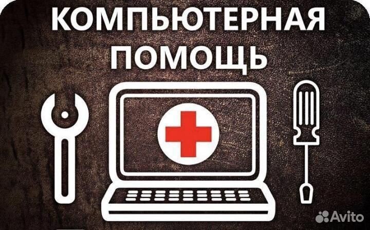 Компьютерная помощь