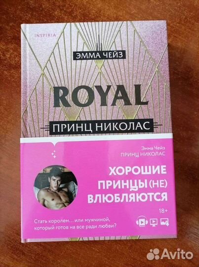 Эмма Чейз Принц Николас и Принц Генри