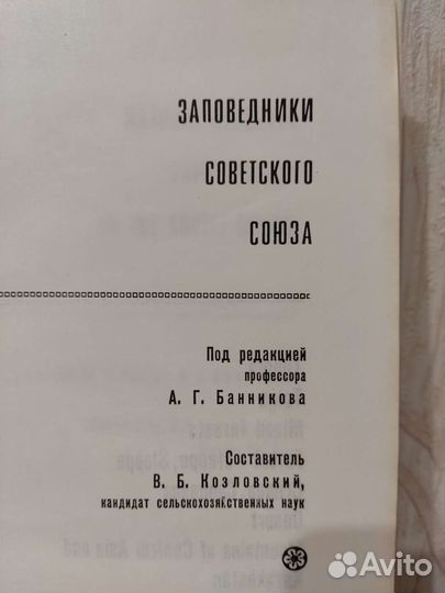 Заповедники Советского Союза. Баранников