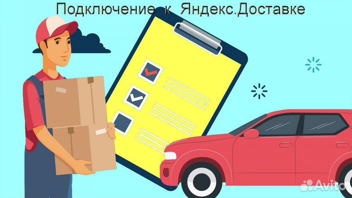 Водитель в доставку яндекс на личном авто без опыт
