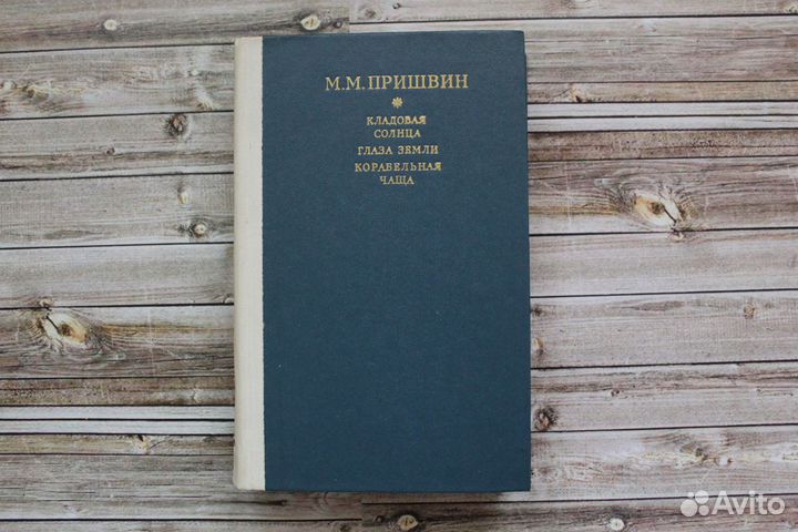 М.М.Пришвин Кладовая солнца и др. Букинистика СССР