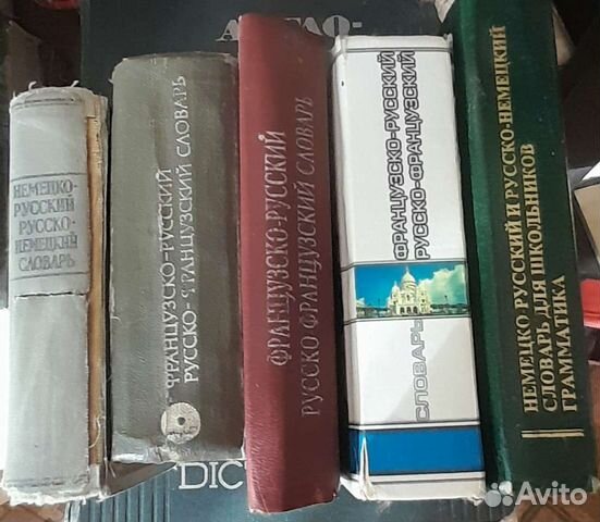 Английский, немецкий, французский словари