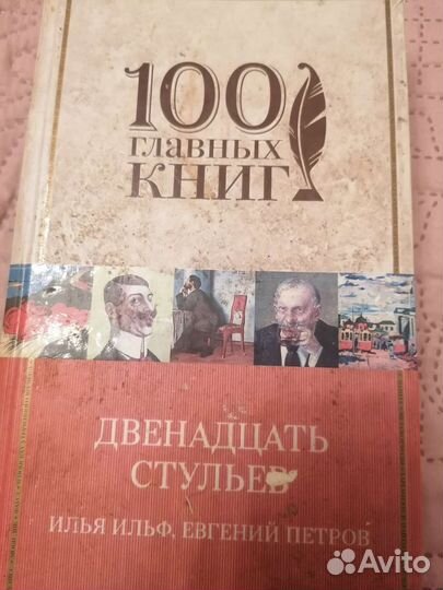 Книга Двенадцать стульев