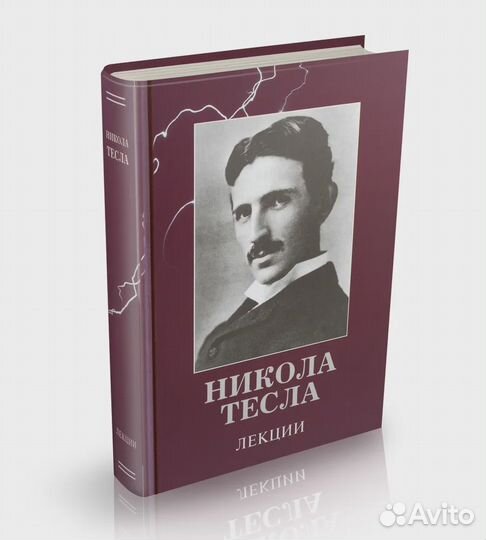Никола Тесла Лекции