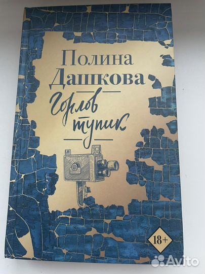 Полина Дашкова «Горлов тупик»