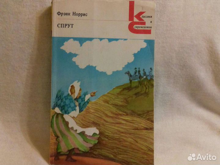 Фрэнк Норрис. Спрут