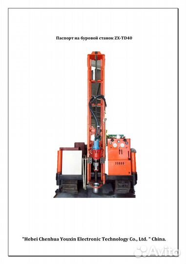 Буровая установка ZX-TD40