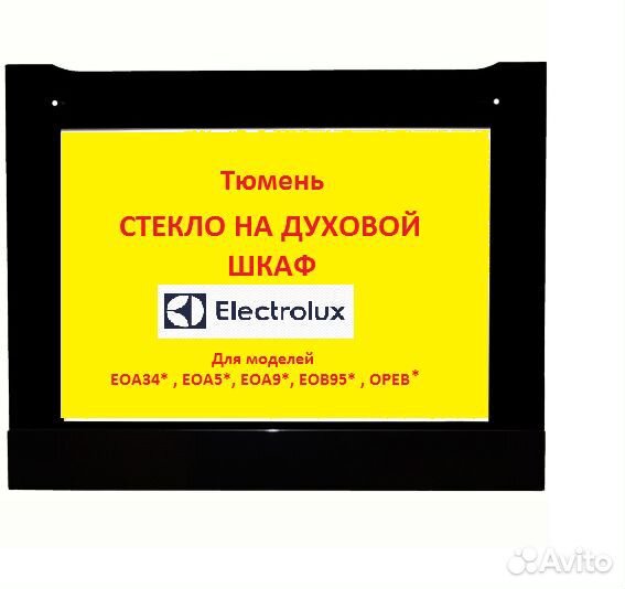 Стекло двери духового шкафа, духовки электролюкс