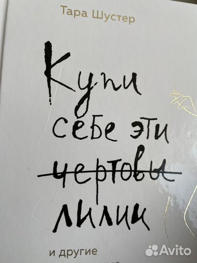 Купи себе эти чертовы лилии,я беременна что делать