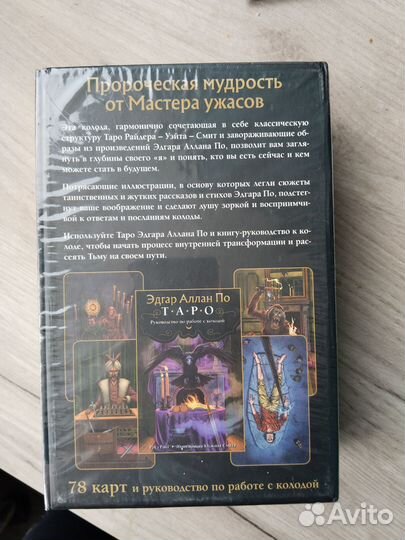 Подарочное Таро Эдгара Аллана По новое в упаковке