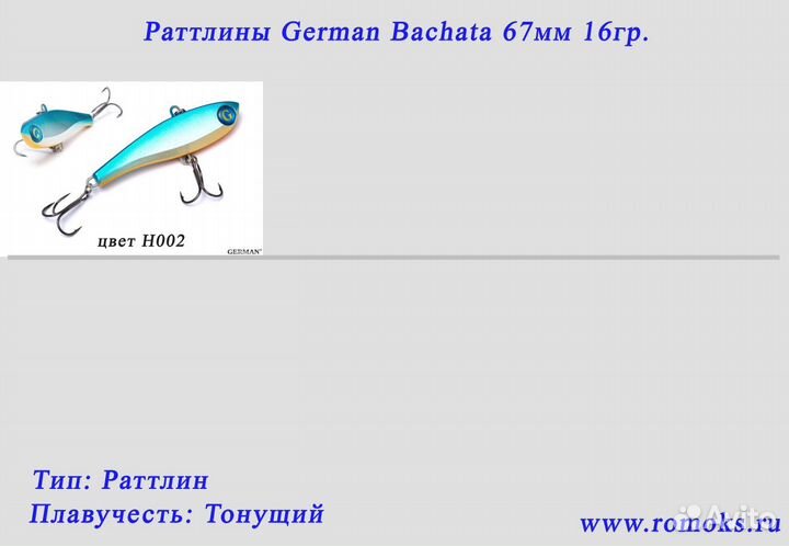 Раттлин German 