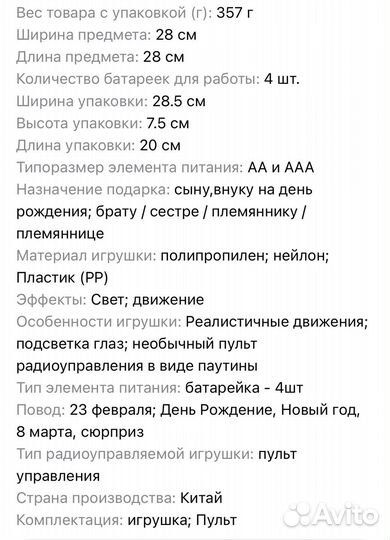 Паук на радиоуправлении