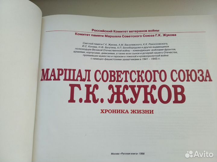 Маршал жуков.хроники жизни
