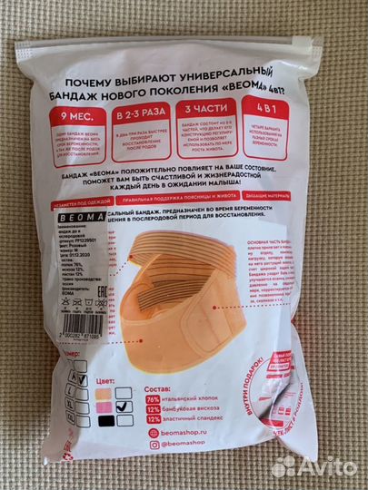 Бандаж Beoma 4 в 1 Дородовой и послеродовой