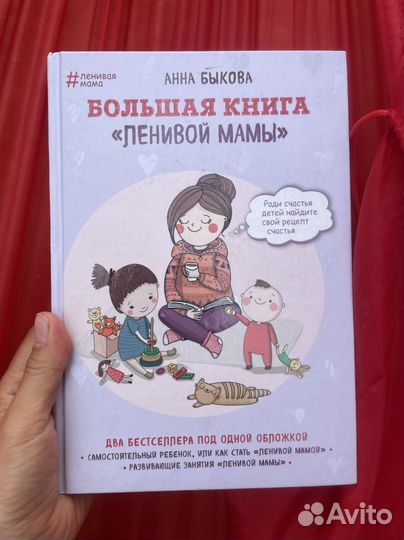 Большая книга ленивой мамы