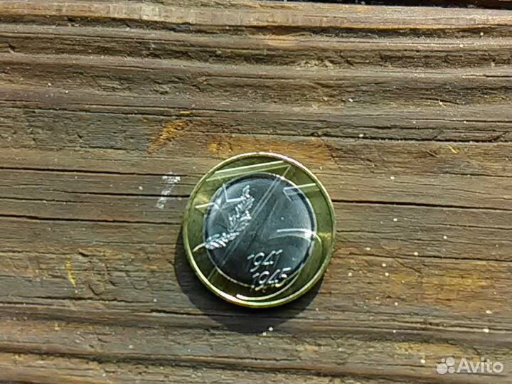 10 рублей биметал 75 лет Победы