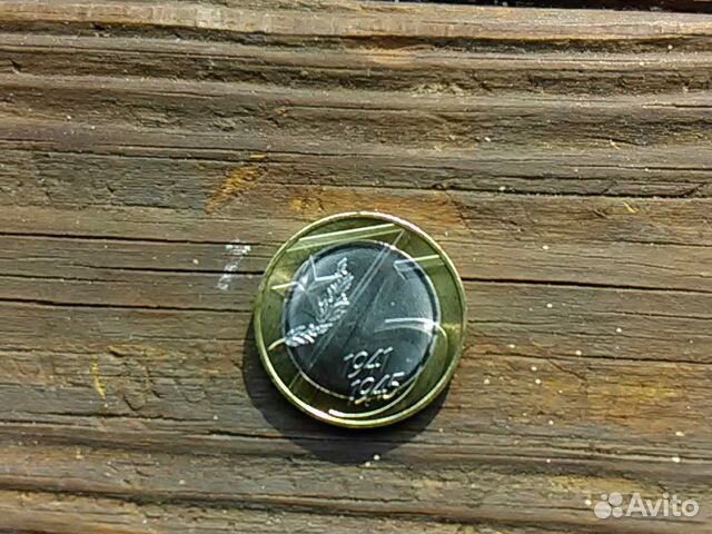 10 рублей биметал 75 лет Победы