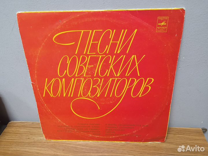 Грампластинка Песни советских композиторов. СССР