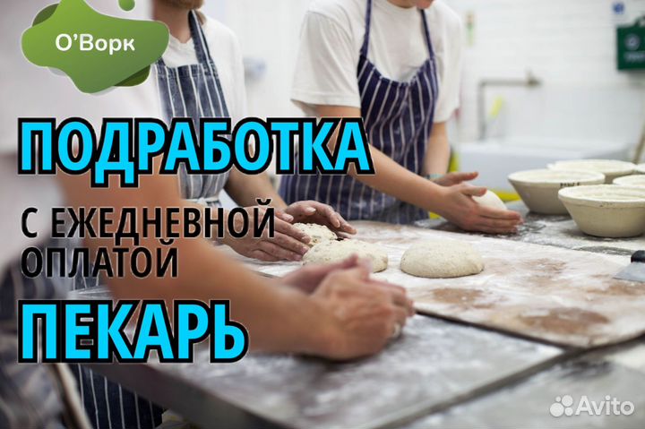 Пекарь с ежедневными выплатами. tl698