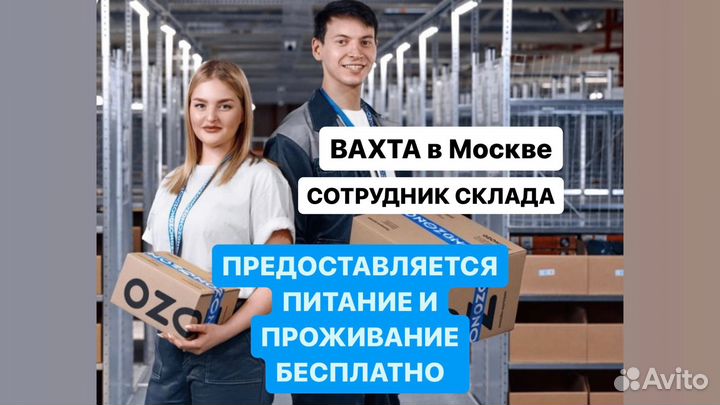 Работa вахтой 20/ 33/ 45 Москва Упаковщuк