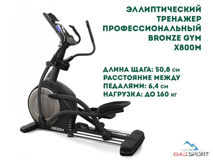 Эллиптический эргометр bronze GYM X800M С наклоном