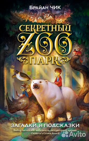 Загадки и подсказки. Чик Брайан