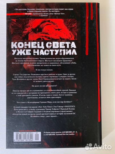 Заражение - Том Тейлор, Тревор Хэйрсин