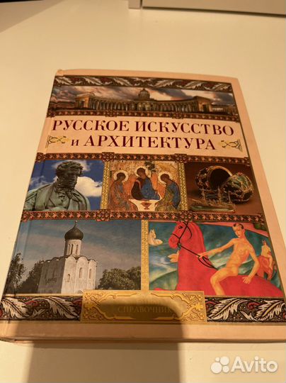 Книга - Русское искусство и архитектура
