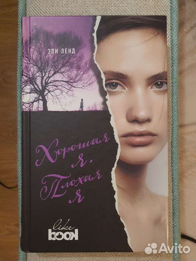 Хорошая я, плохая я. Эли Ленд