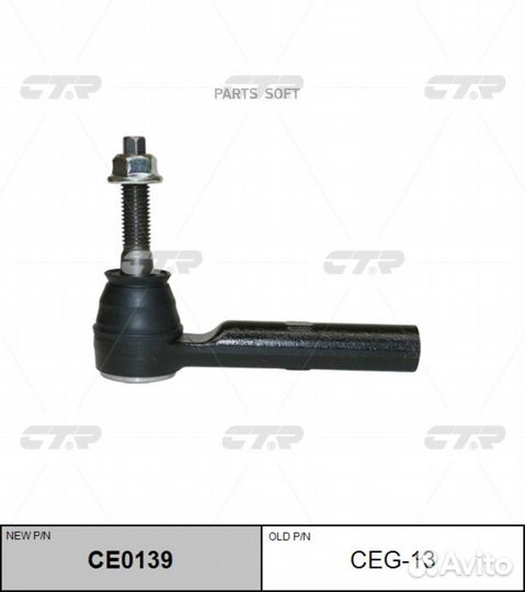 CTR CEG-13 Наконечник рулевой тяги buick enclave 0