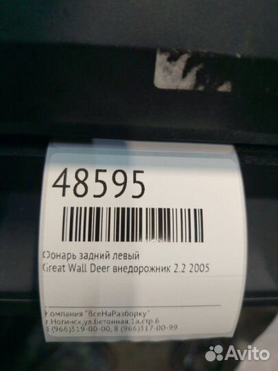 Фонарь задний левый Great Wall Deer внедорожник