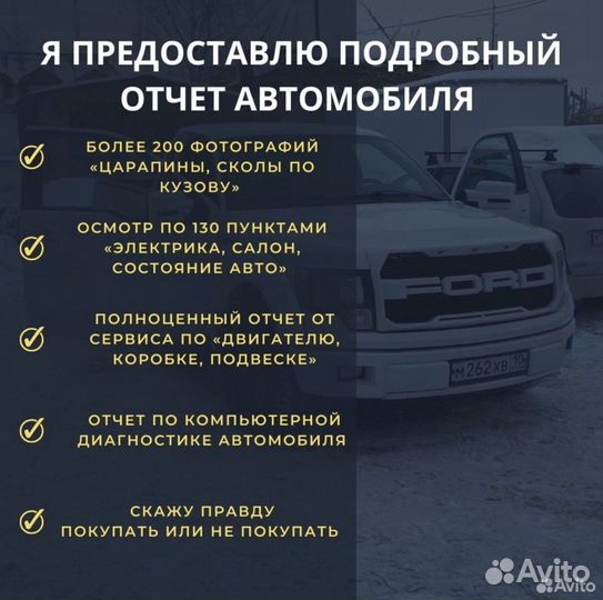Автоподбор. Эксперт на день.Разовый осмотр