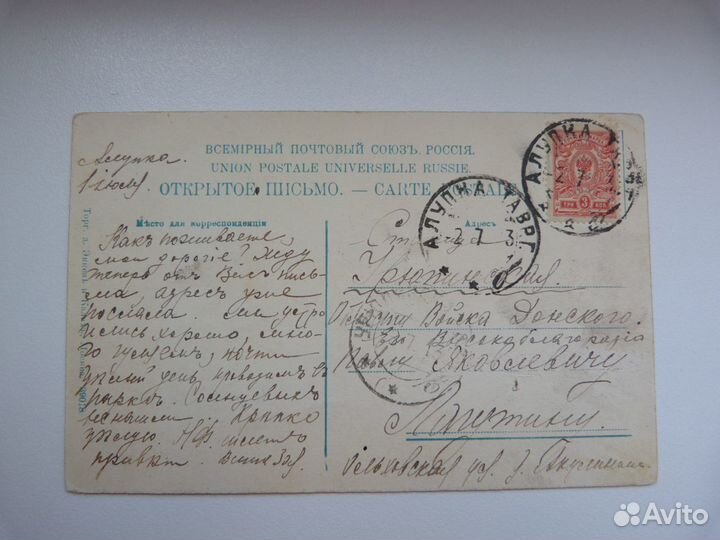 Открытка с маркой 1913 год. Алупка - Вид с моря