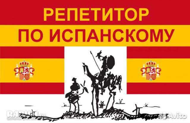 Репетитор по испанскому языку