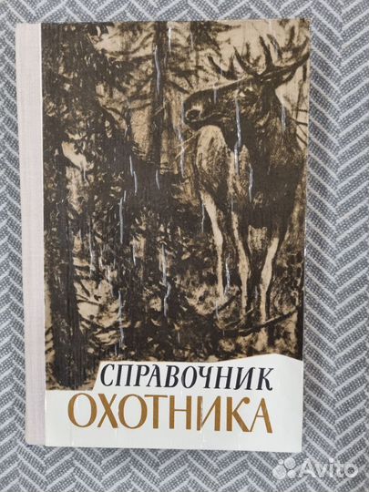 Книги для охотников и об охоте