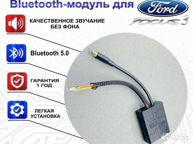 Bluetooth-модуль Ford Focus 3 BVM.audio