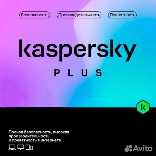 Kaspersky Plus / Standard Антивирус