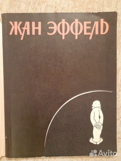 Жан Эффель.Сборник рисунков