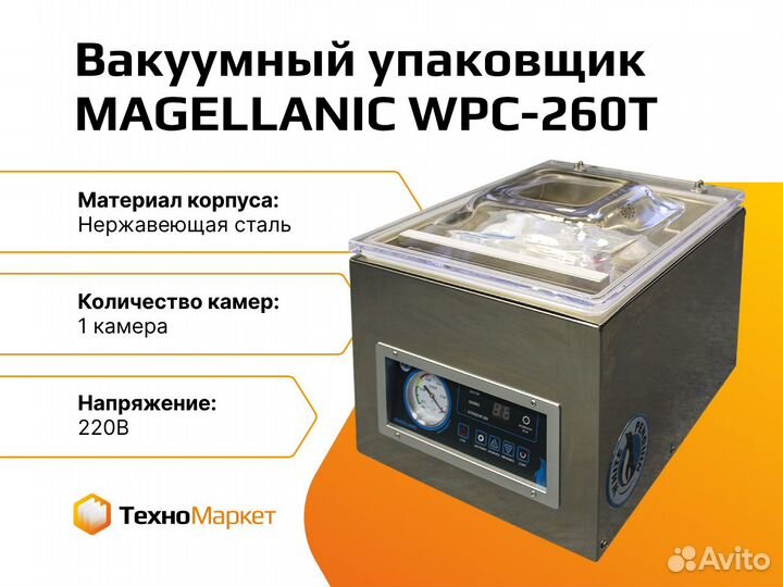 Вакуумный упаковщик magellanic WPC-260T