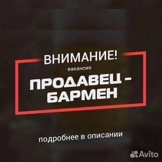 Продавец-бармен