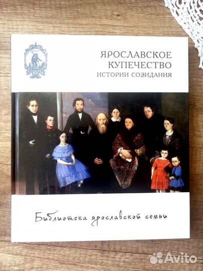 Ярославское купечество. Истории созидания