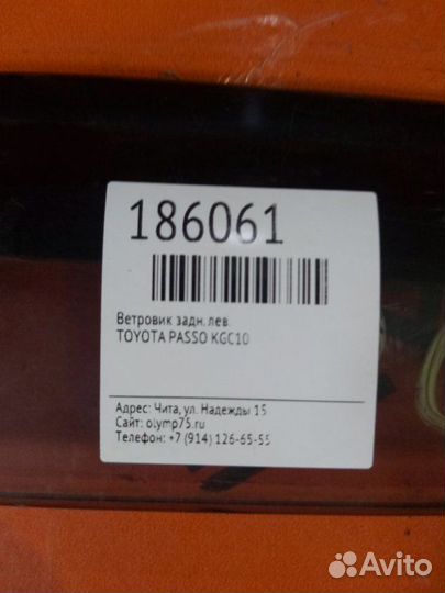 Ветровик задний левый Toyota Passo KGC10