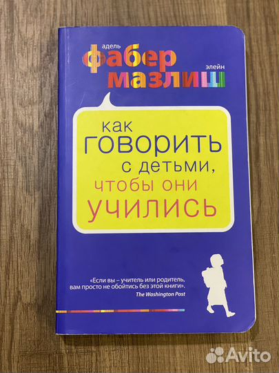 Книга А.Фабер, Э.Мазлиш
