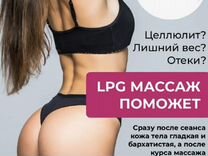 LPG массаж