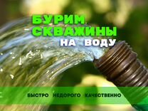 Бурение скважин на воду под ключ