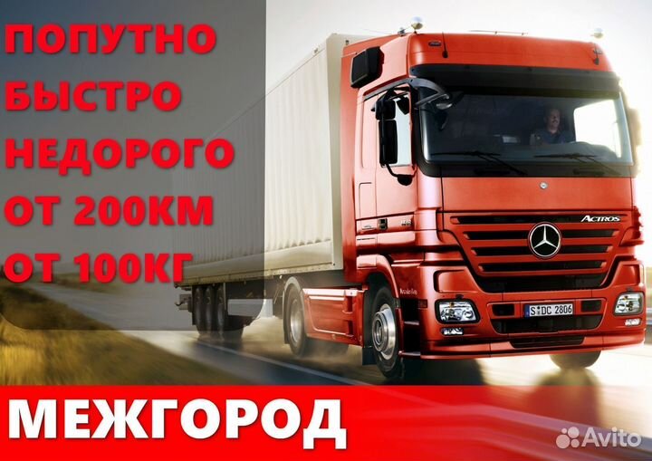 Грузоперевозки по России межгород