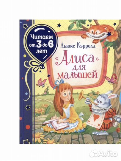 Новая книга Алиса в стране чудес / для малышей