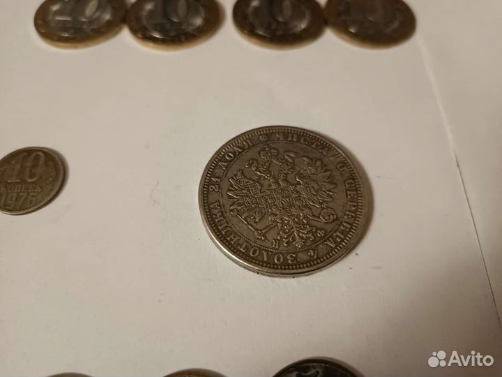 70 монет+4 купюры+1 рубль 1866г